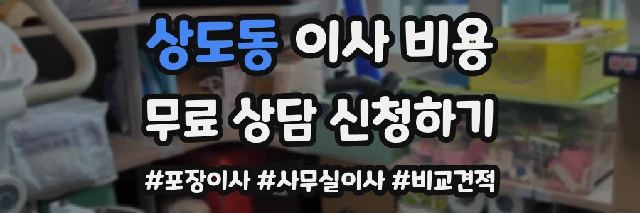 상도동 이사 비용