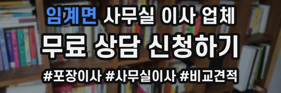 임계면 사무실 이사 업체