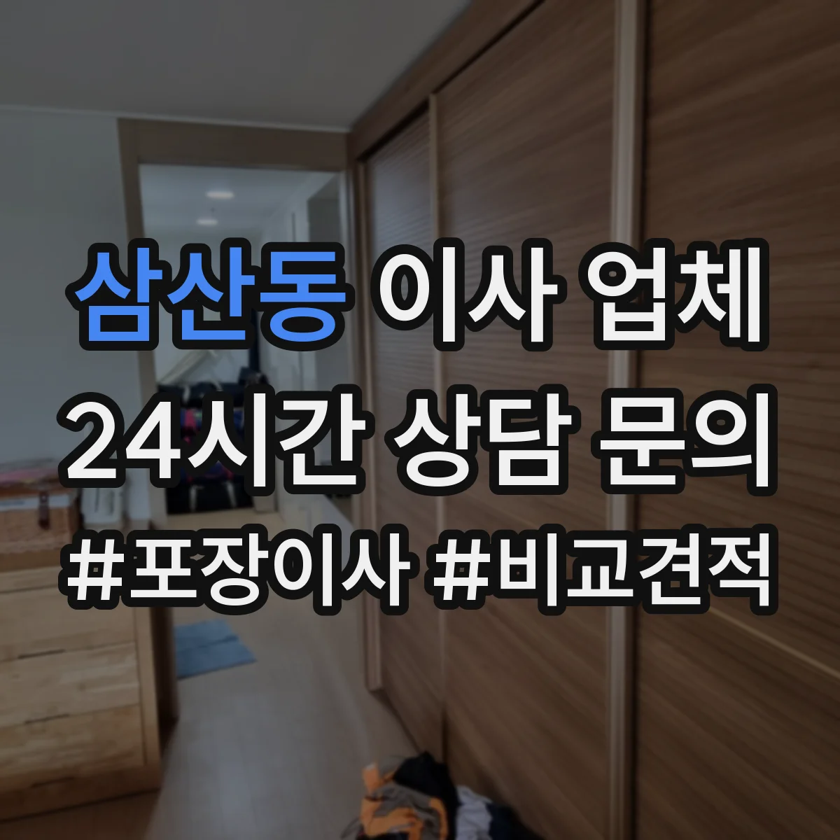 삼산동 이사 업체