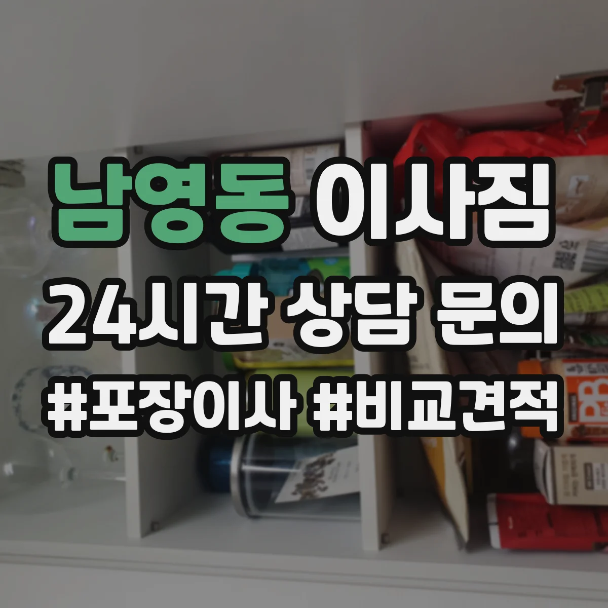 남영동 이사짐