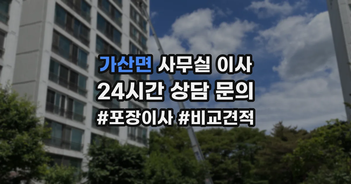 가산면 사무실 이사