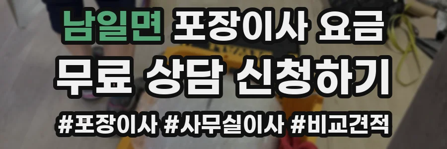 남일면 포장이사 요금
