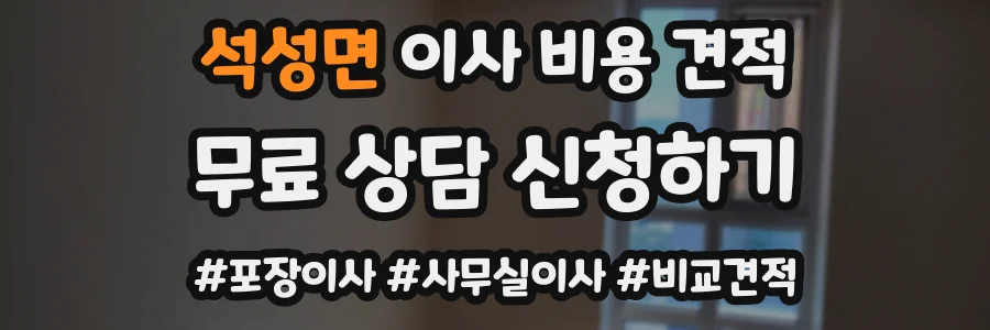 석성면 이사 비용 견적