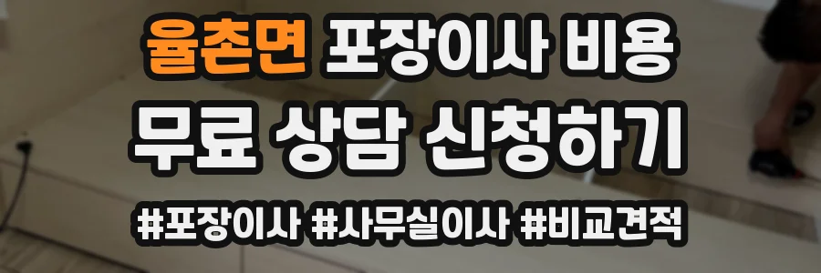 율촌면 포장이사 비용