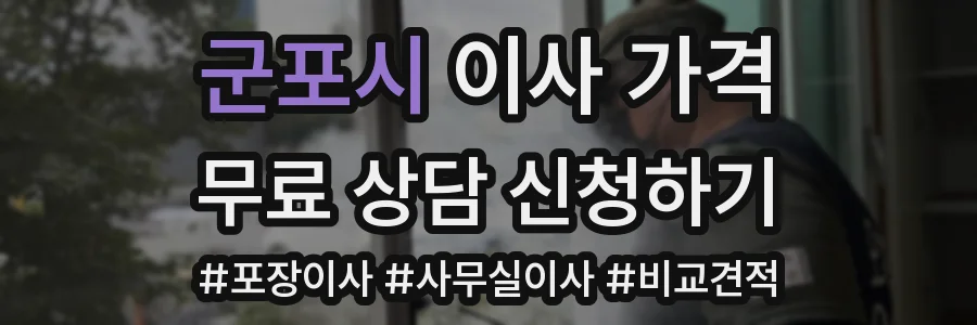 군포시 이사 가격