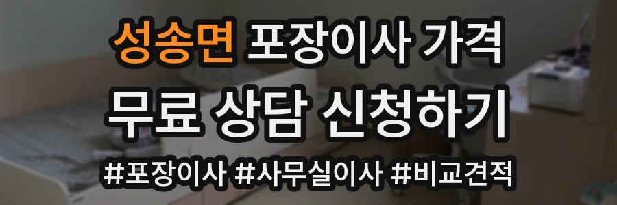 성송면 포장이사 가격