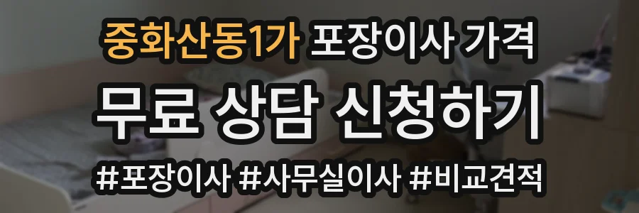 중화산동1가 포장이사 가격