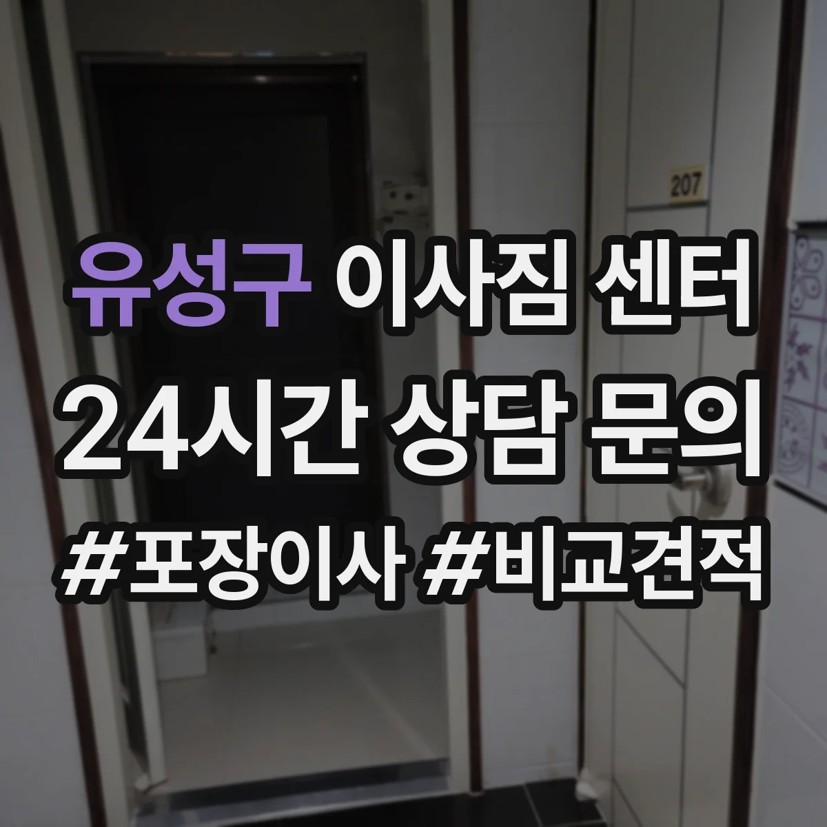 유성구 이사짐 센터