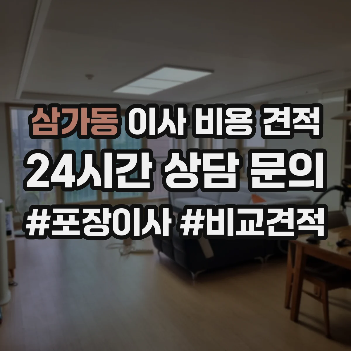 삼가동 이사 비용 견적