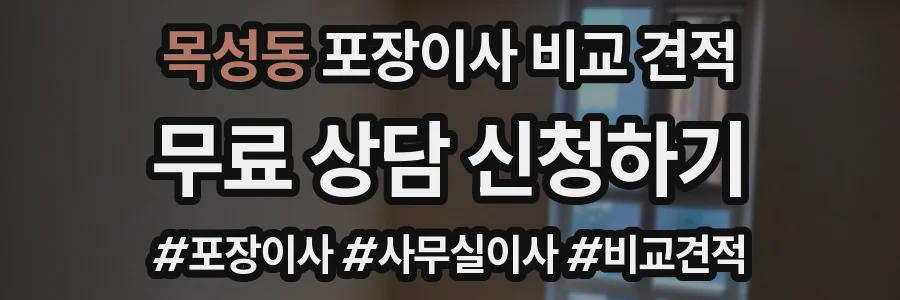 목성동 포장이사 비교 견적