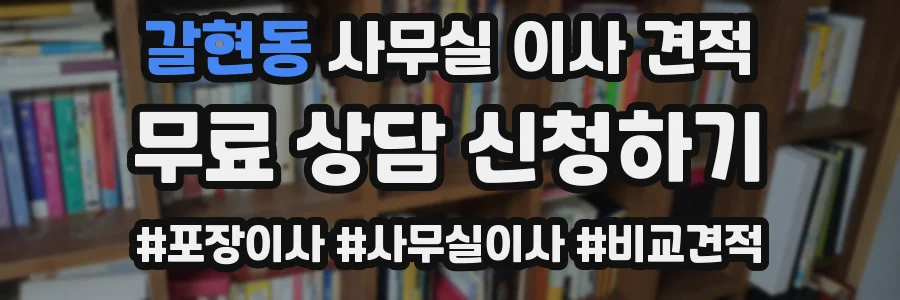 갈현동 사무실 이사 견적