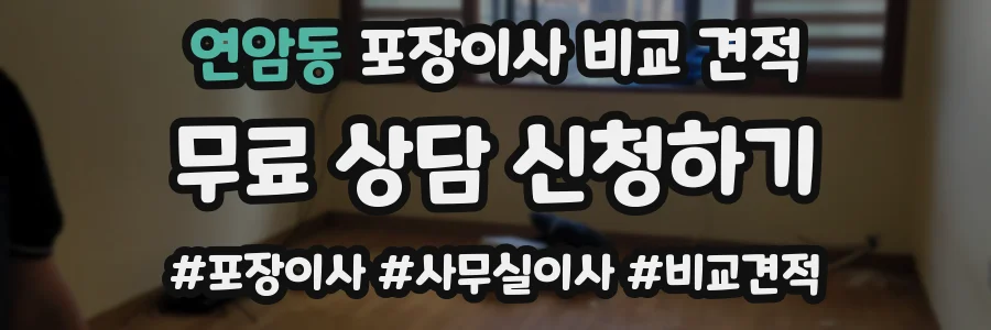 연암동 포장이사 비교 견적
