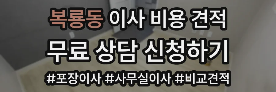 복룡동 이사 비용 견적