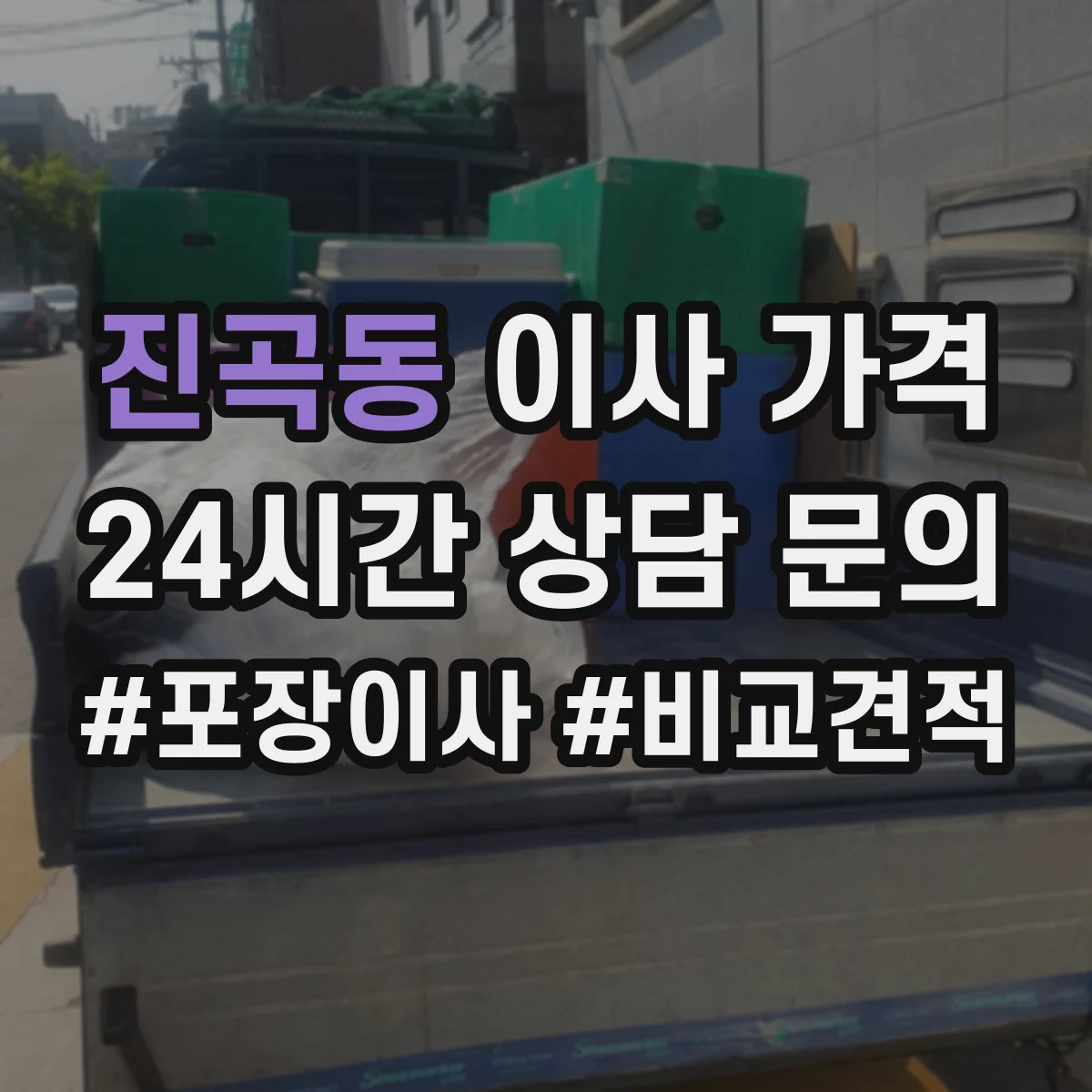 진곡동 이사 가격