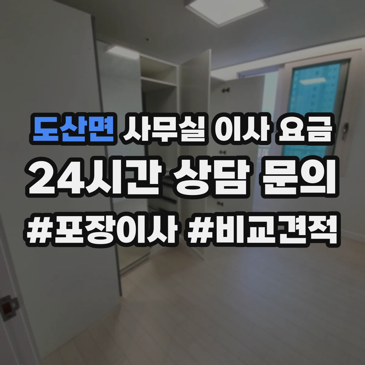 도산면 사무실 이사 요금