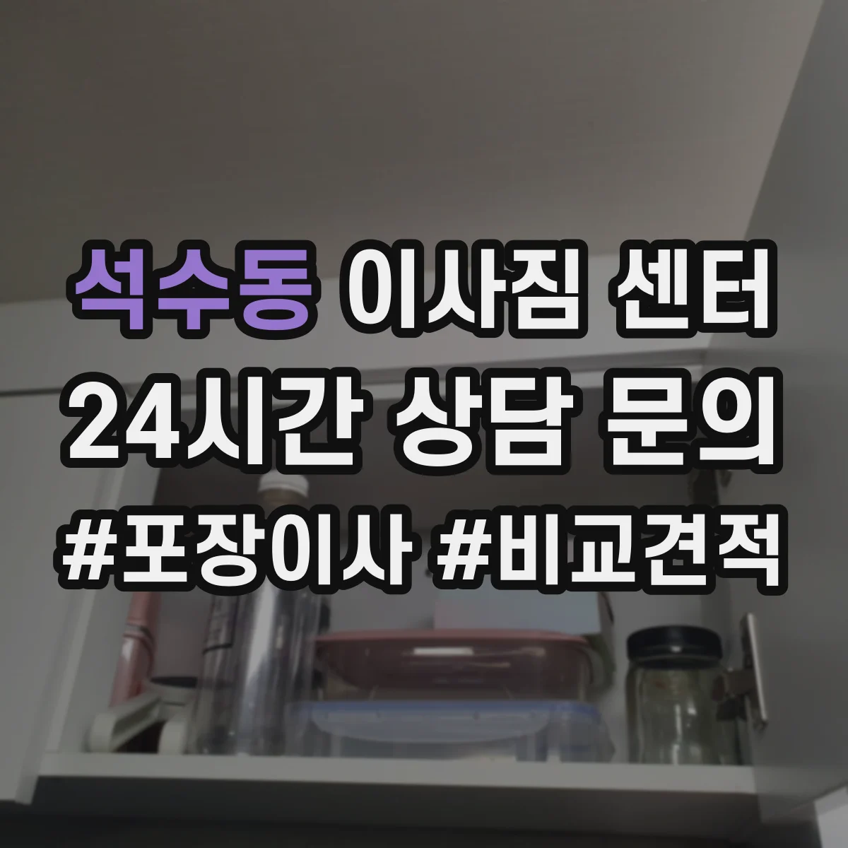 석수동 이사짐 센터