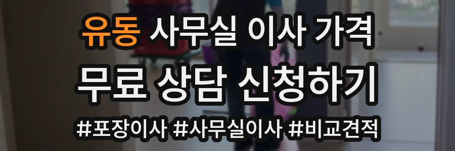 유동 사무실 이사 가격