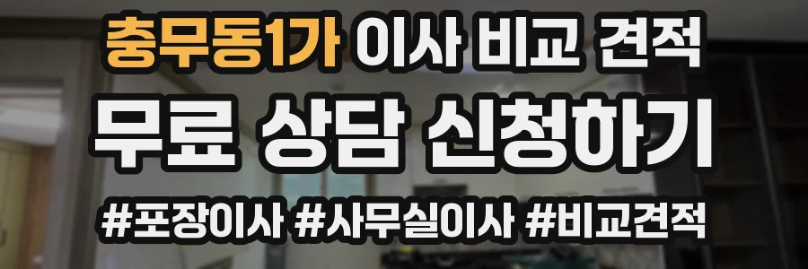 충무동1가 이사 비교 견적