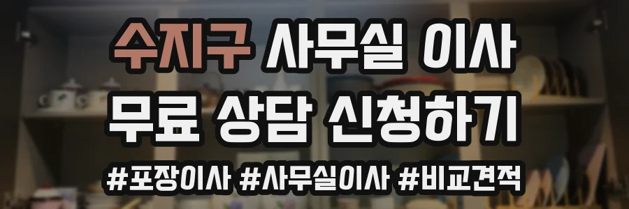 수지구 사무실 이사