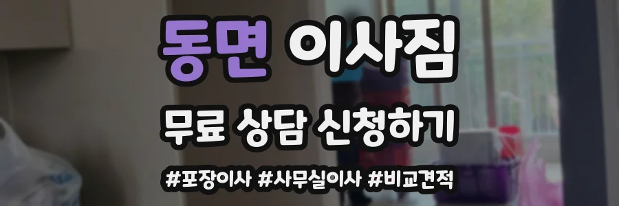 동면 이사짐