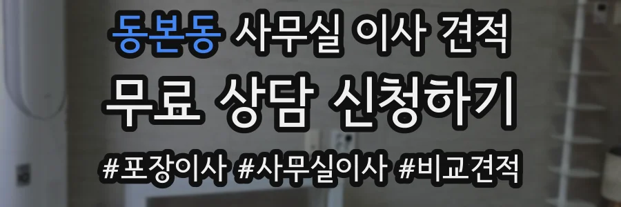 동본동 사무실 이사 견적