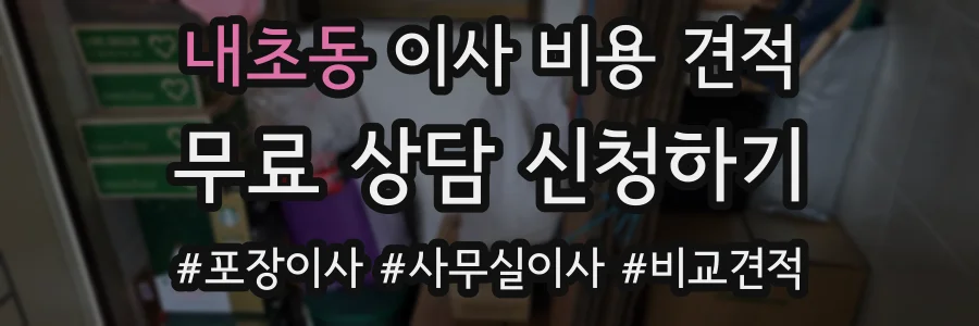 내초동 이사 비용 견적