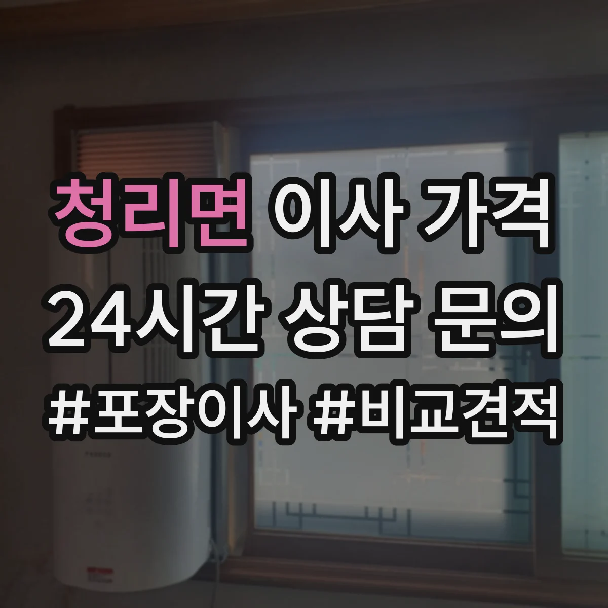 청리면 이사 가격