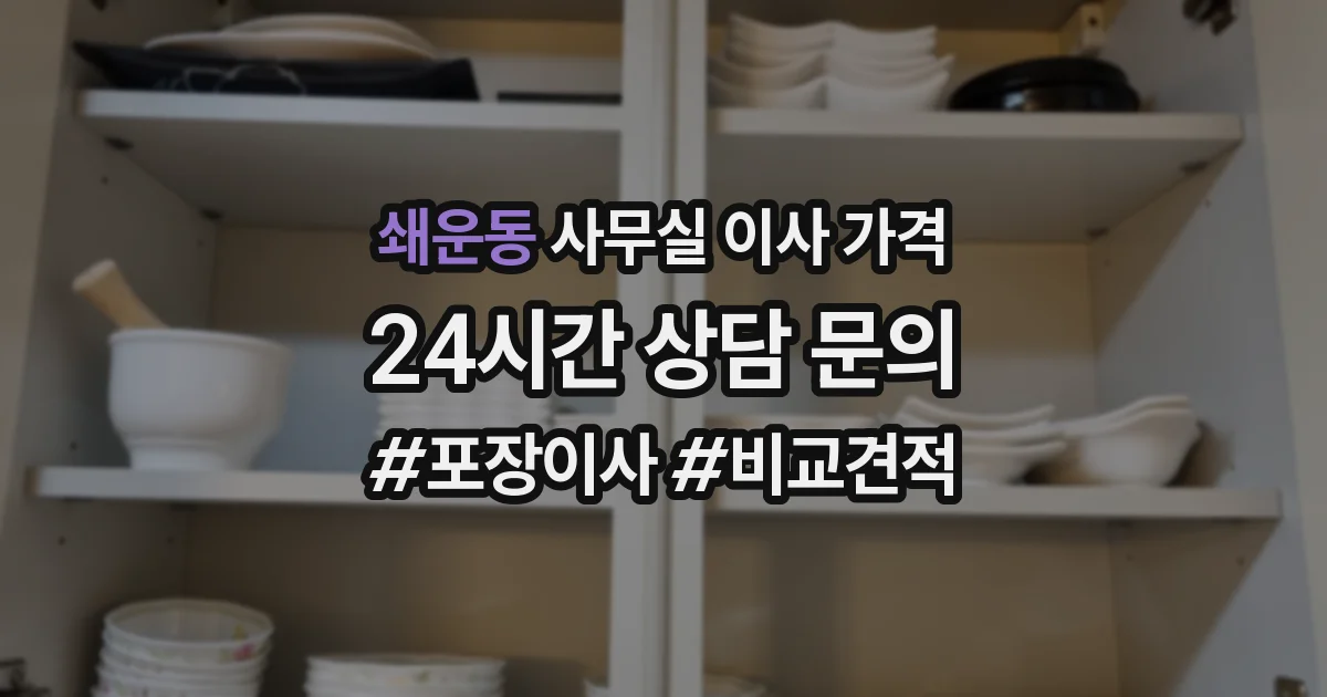 쇄운동 사무실 이사 가격