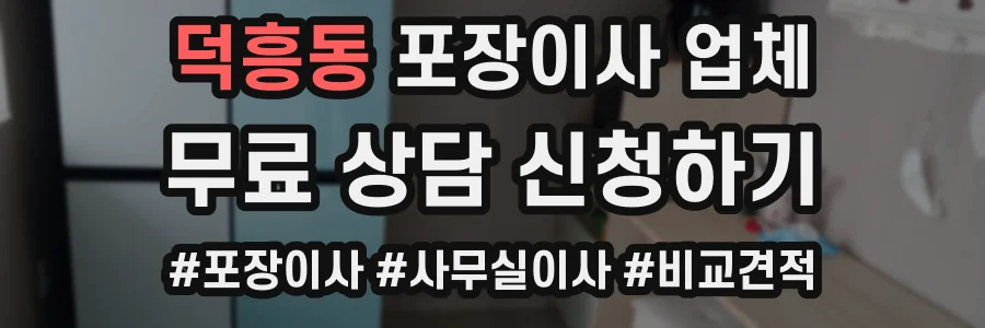 덕흥동 포장이사 업체