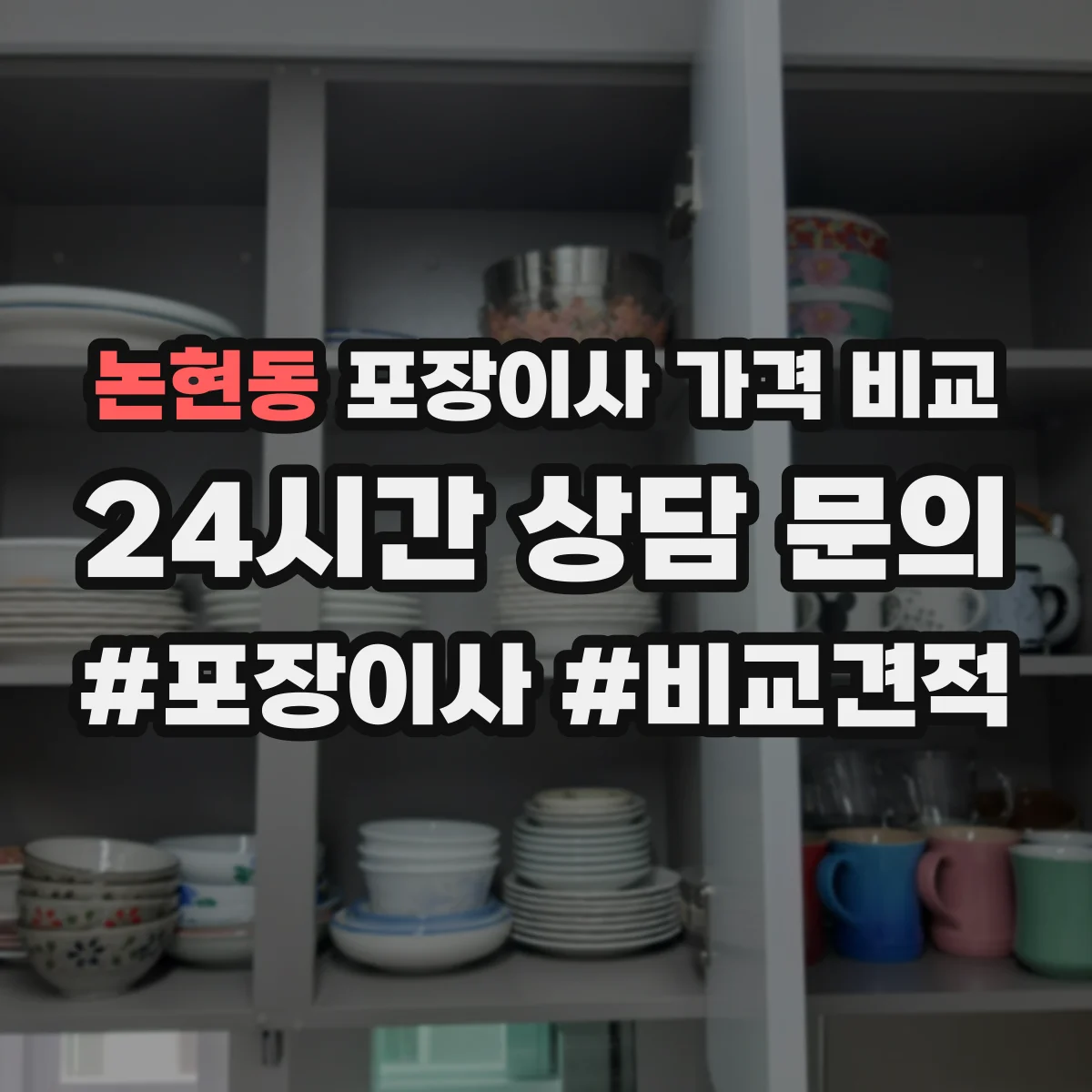 논현동 포장이사 가격 비교