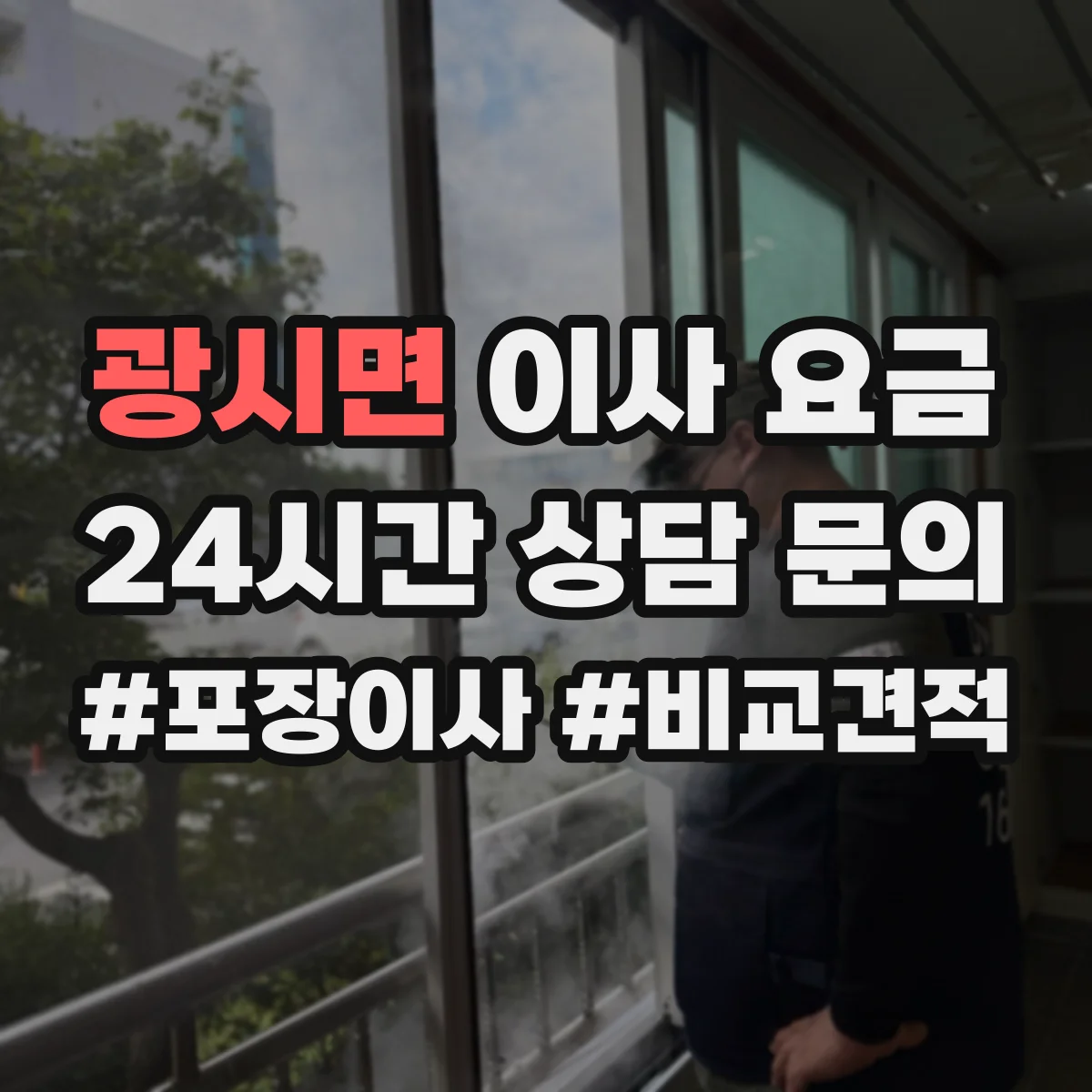 광시면 이사 요금