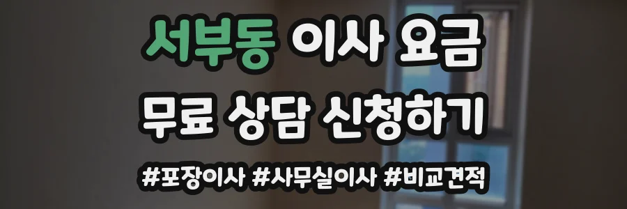 서부동 이사 요금