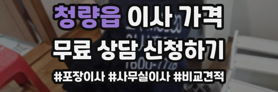 청량읍 이사 가격