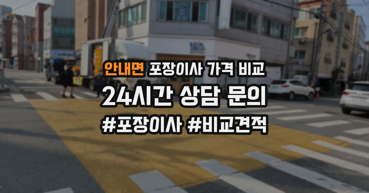 안내면 포장이사 가격 비교
