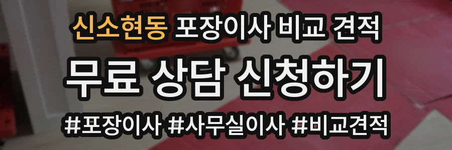 신소현동 포장이사 비교 견적