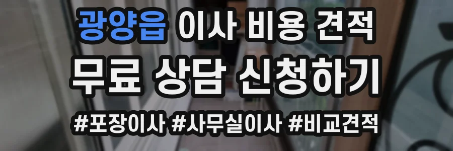 광양읍 이사 비용 견적