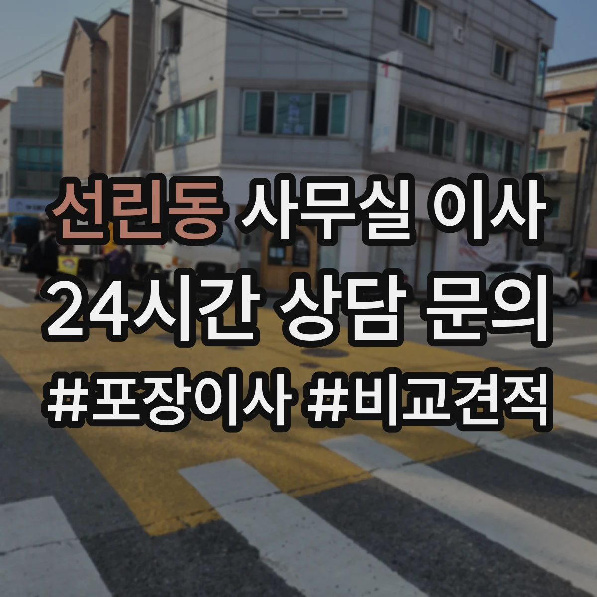 선린동 사무실 이사