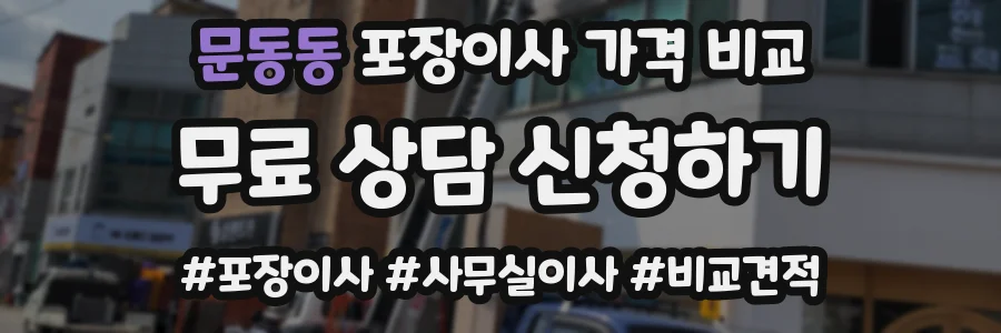 문동동 포장이사 가격 비교