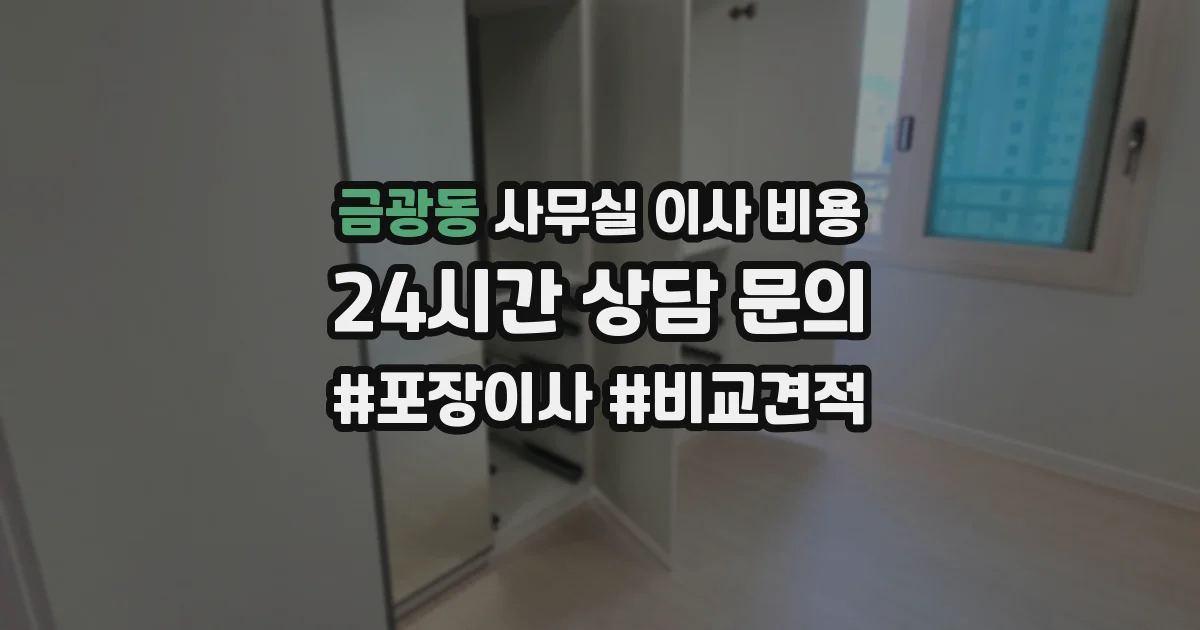 금광동 사무실 이사 비용