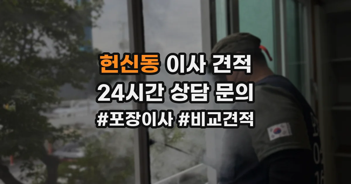 헌신동 이사 견적