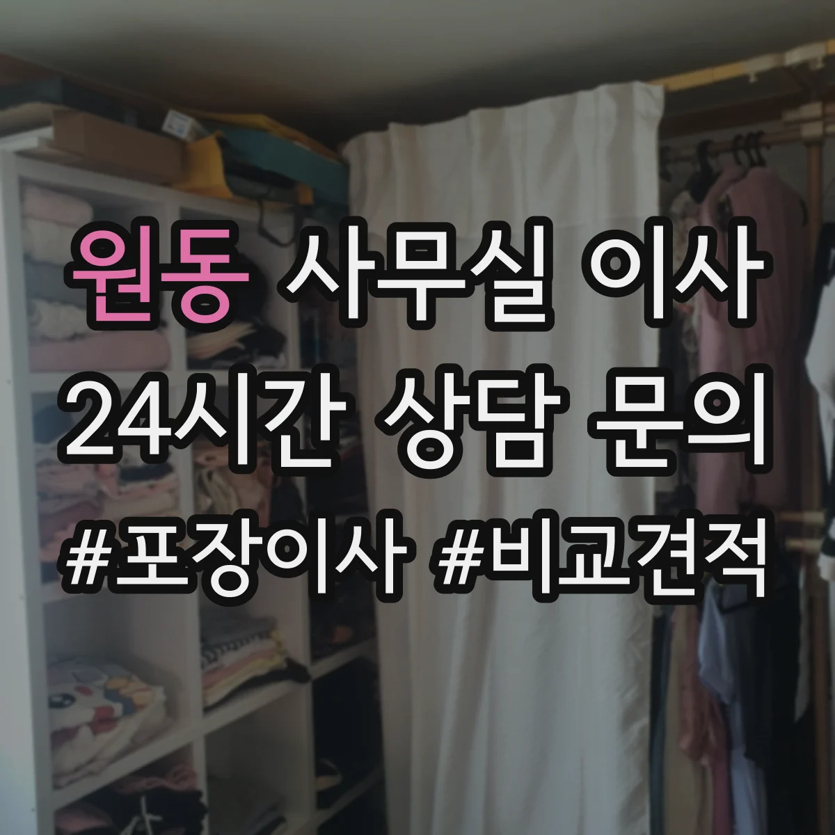 원동 사무실 이사