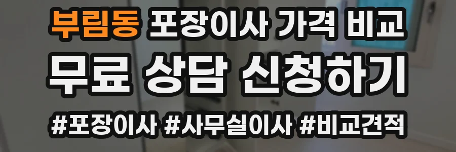 부림동 포장이사 가격 비교