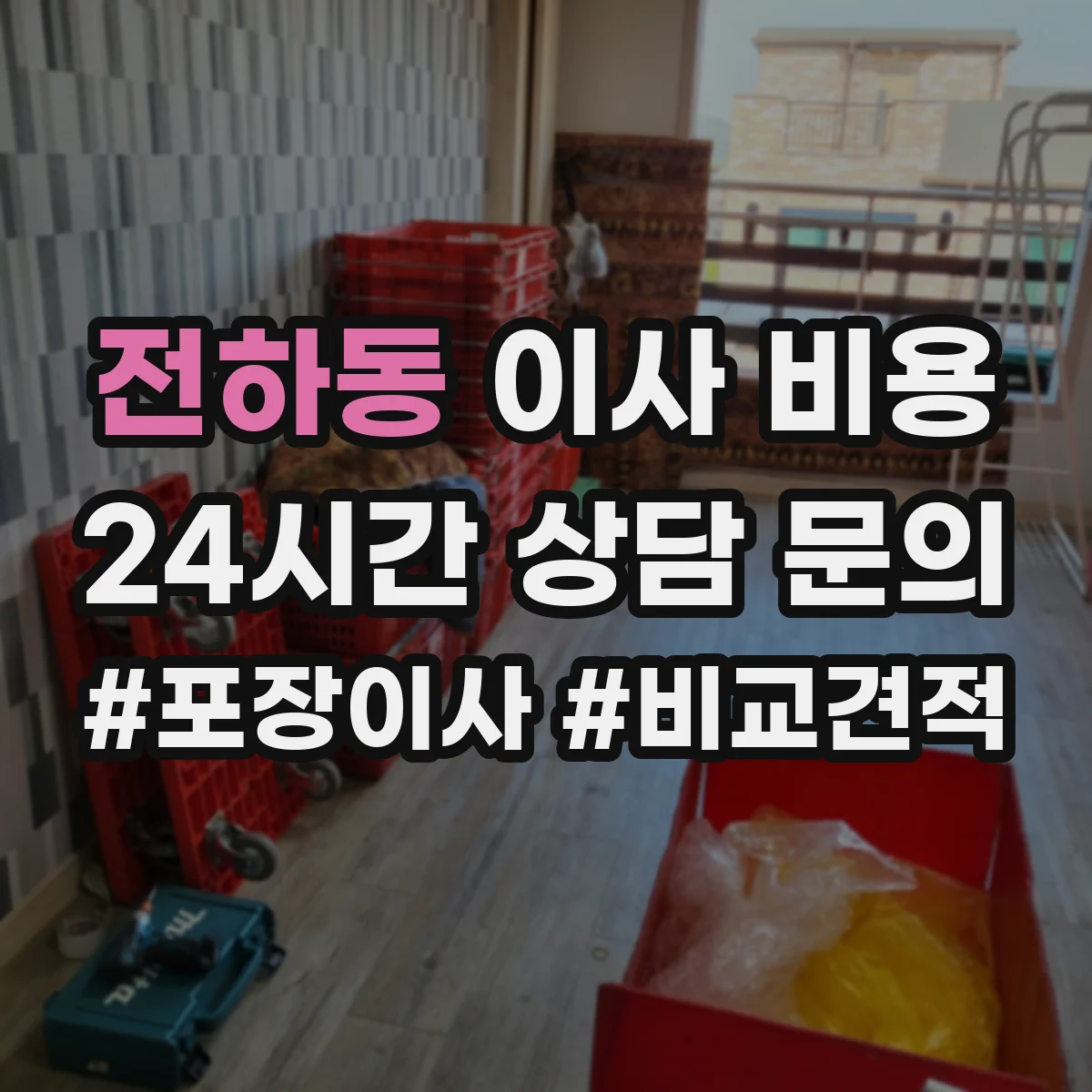 전하동 이사 비용