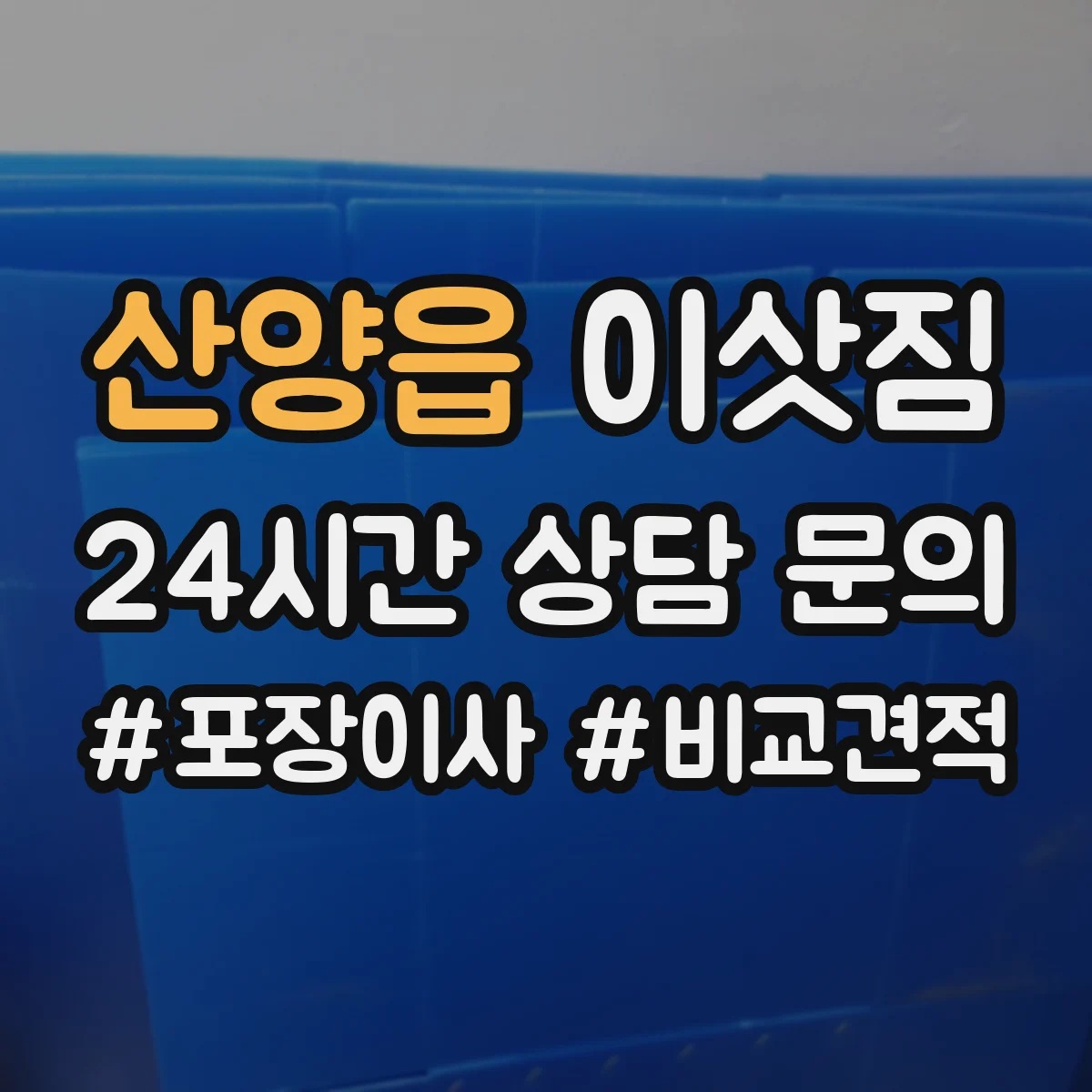 산양읍 이삿짐
