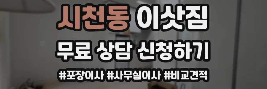 시천동 이삿짐