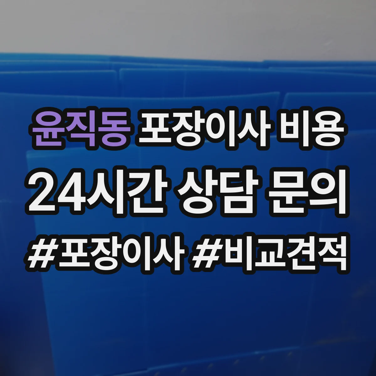 윤직동 포장이사 비용
