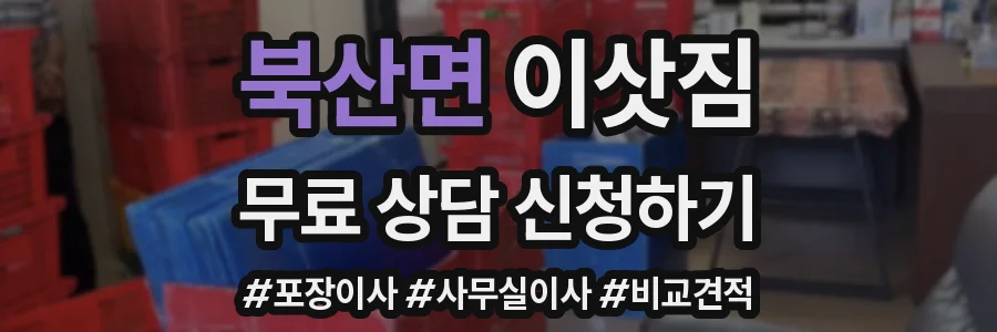 북산면 이삿짐