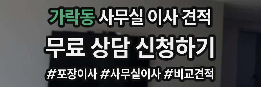 가락동 사무실 이사 견적