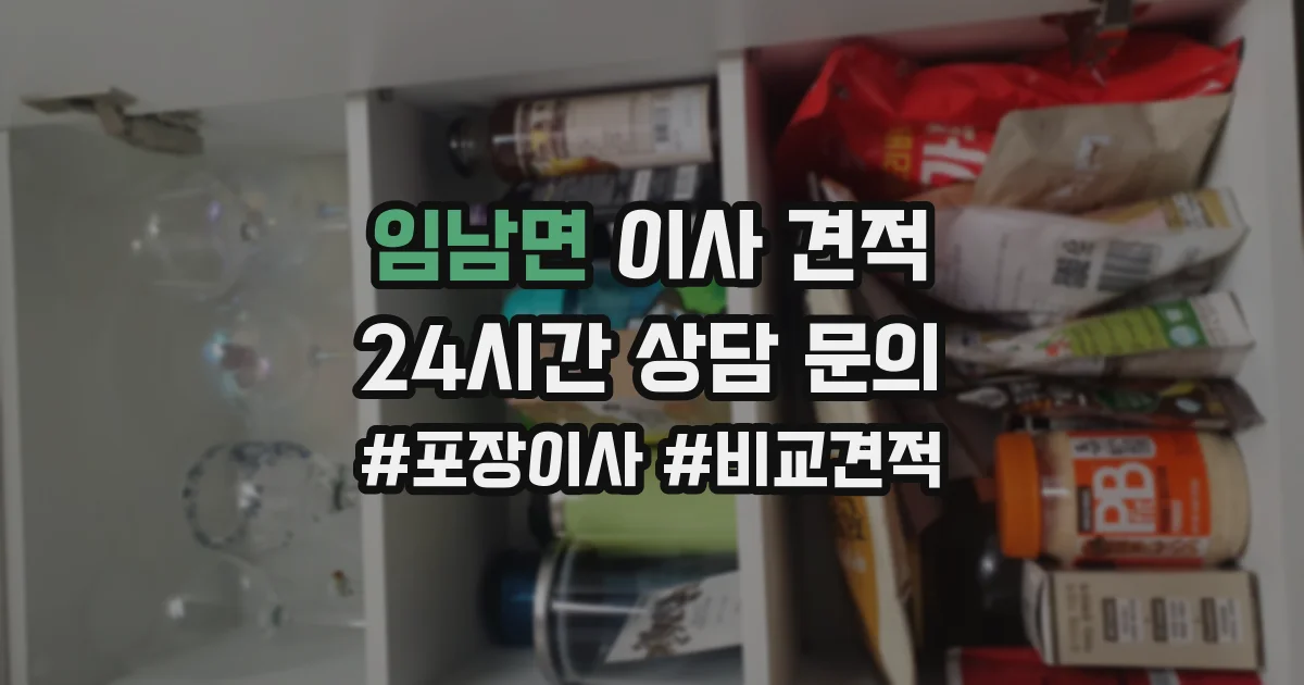 임남면 이사 견적