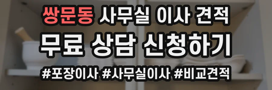 쌍문동 사무실 이사 견적